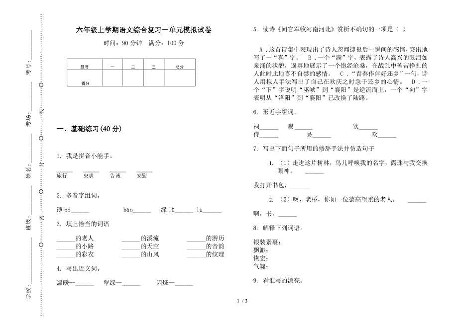 六年级上学期语文综合复习一单元模拟试卷.docx_第1页