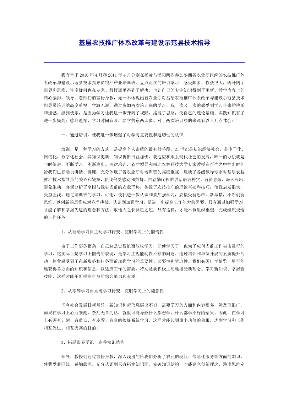 基层农技推广体系改革与建设示范县技术指导.doc_第1页