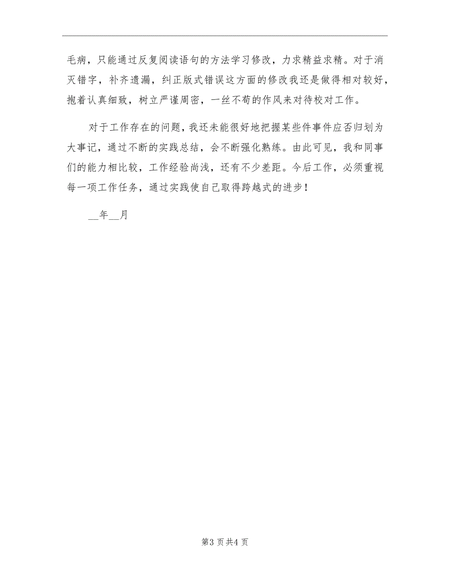 2021年10月毕业大学生工作总结范文_第3页