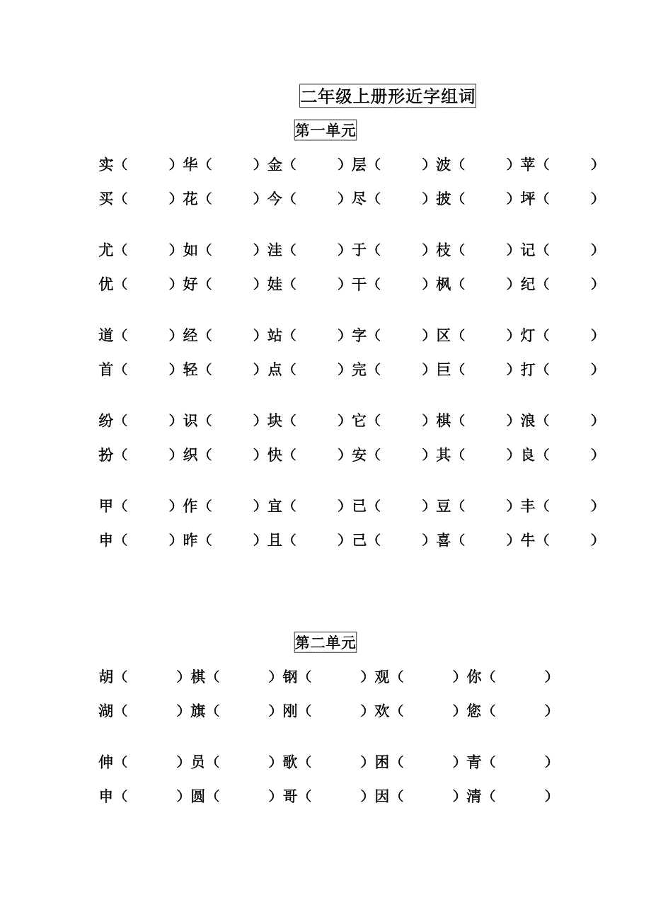 小学二年级上册形近字组词_第1页