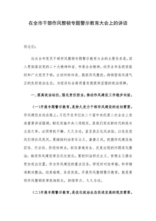 在全市干部作风整顿专题警示教育大会上的讲话.docx