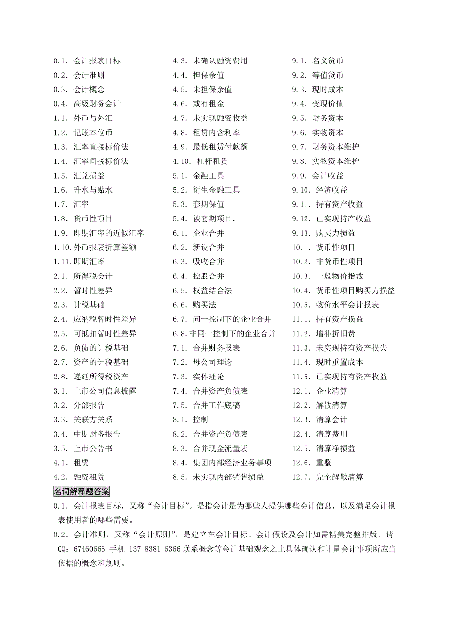 自考高级财务会计笔记_自考小抄串讲2008年版.doc_第4页