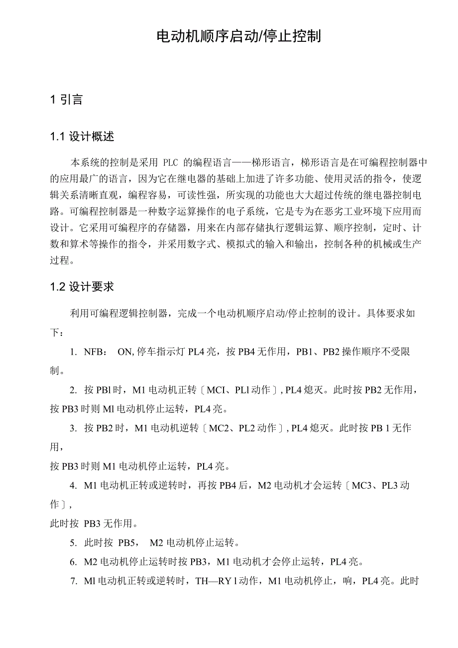 电动机顺序启动停止控制(课程设计_第2页