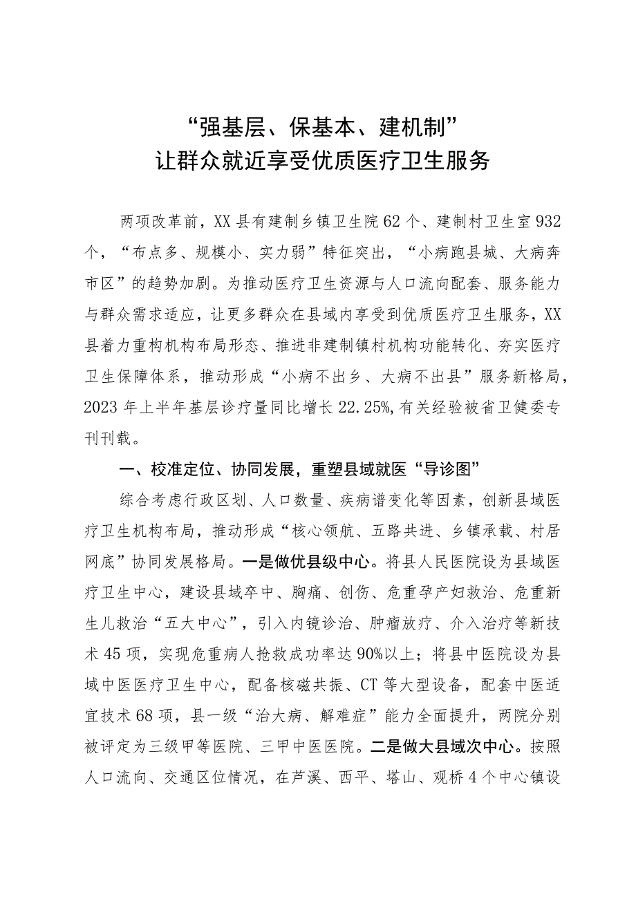 医疗卫生服务工作经验做法：“强基层、保基本、建机制” 让群众就近享受优质医疗卫生服务_第1页