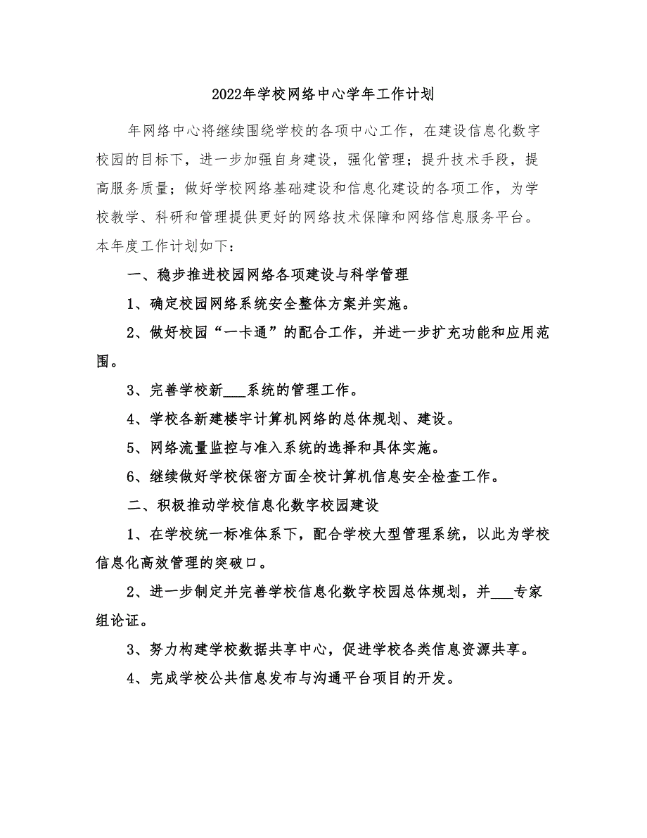 2022年学校网络中心学年工作计划_第1页