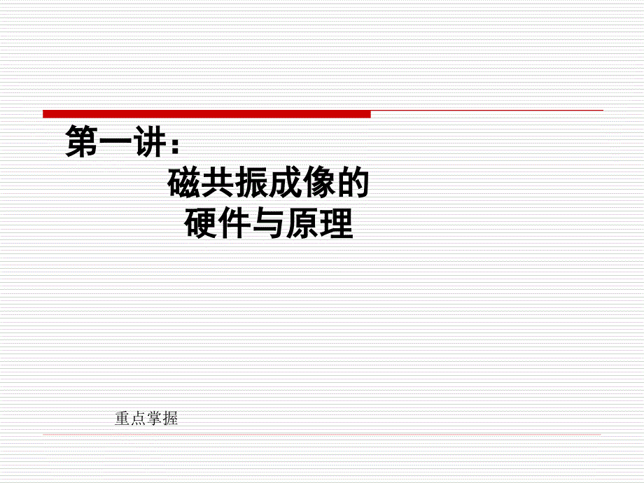 第一讲MRI硬件与原理(Nuclear_第2页