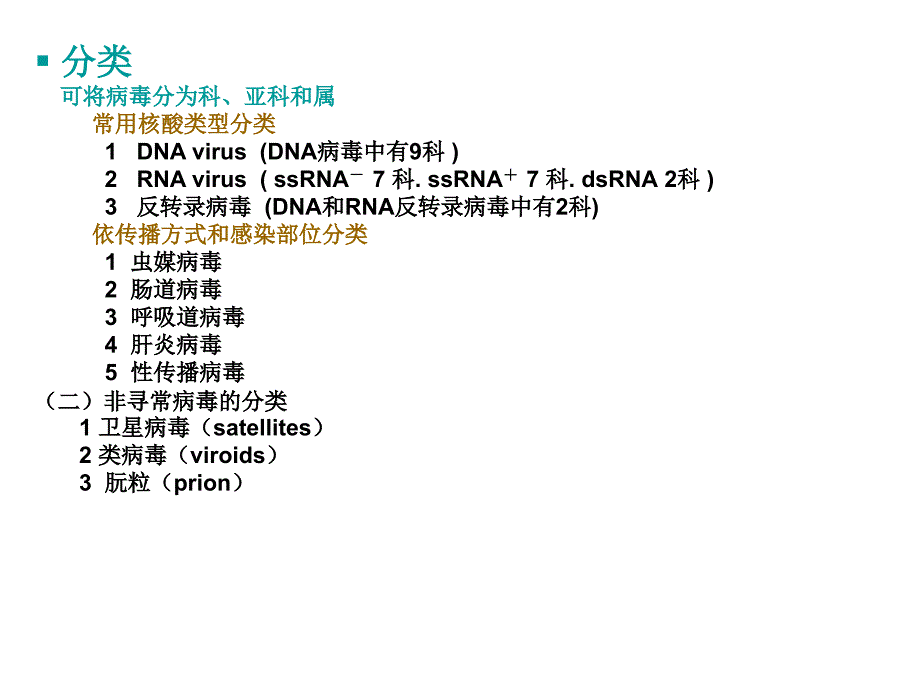 病毒的分类及微生物检验_第3页