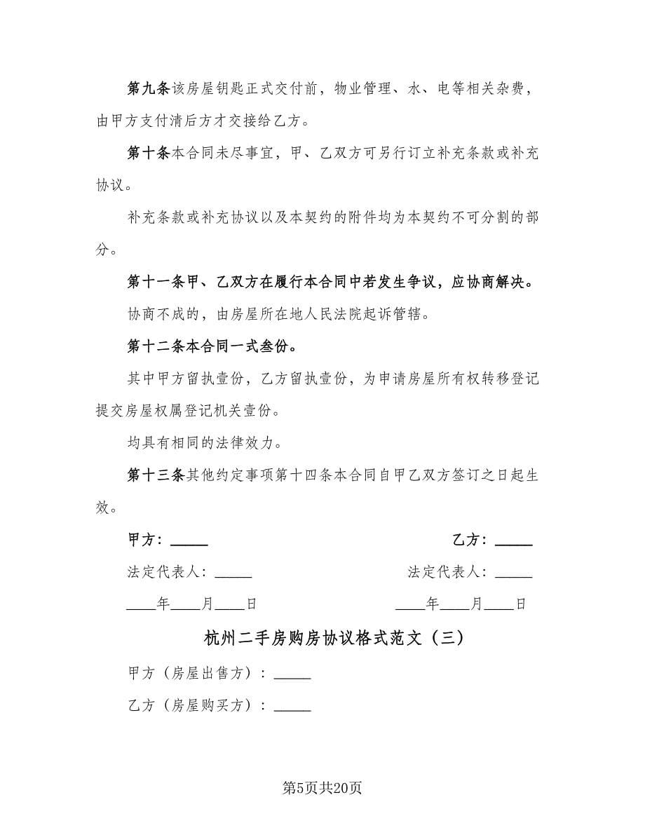 杭州二手房购房协议格式范文（五篇）.doc_第5页