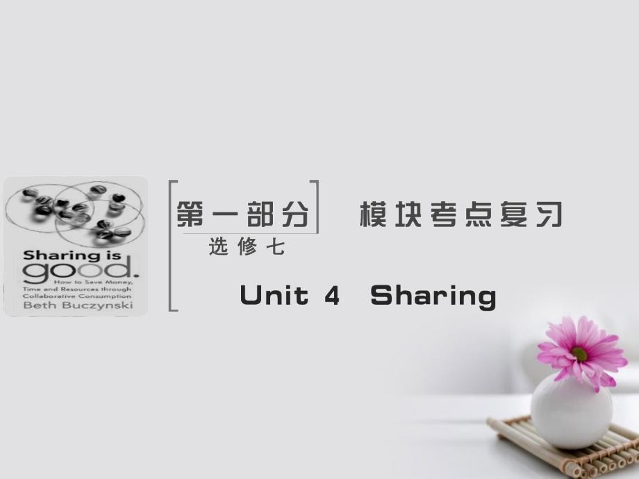 2018届高考英语大一轮复习 Unit 4 Sharing课件 新人教版选修7_第2页