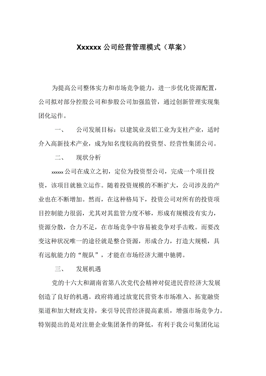 公司管理模式方案_第1页