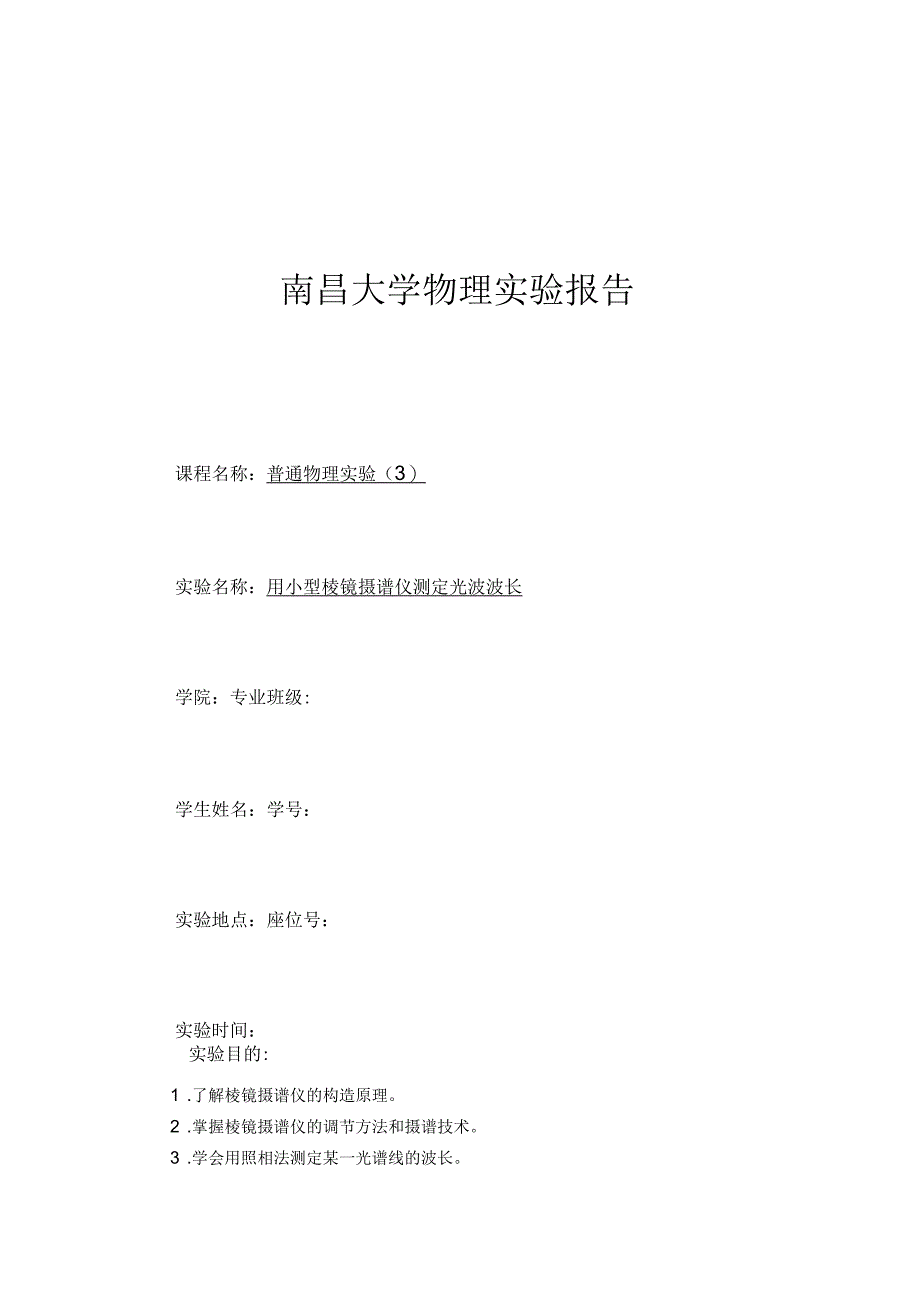 棱镜摄谱实验报告_第1页