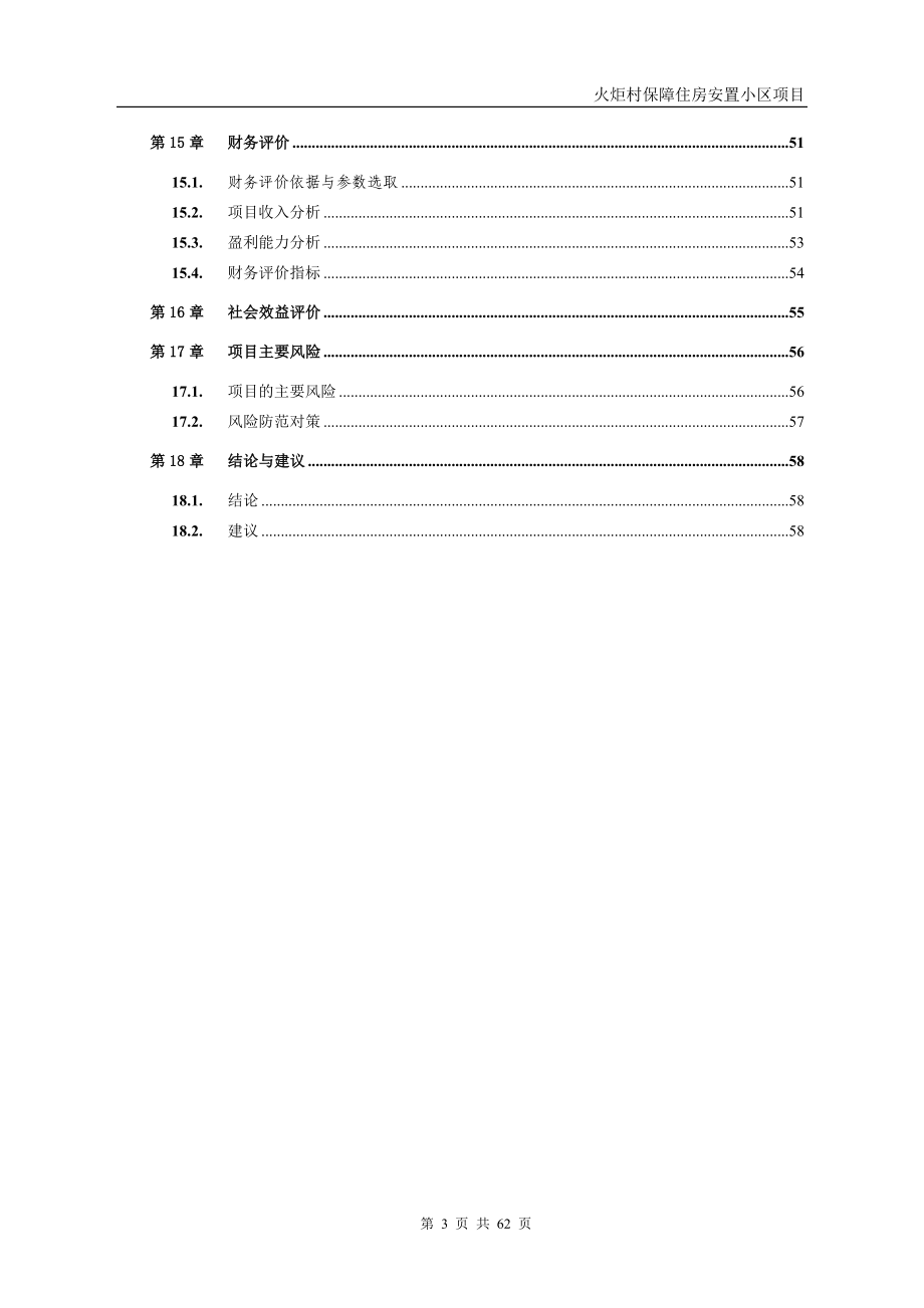 火炬村保障住房安置小区项目可行性研究报告.doc_第4页