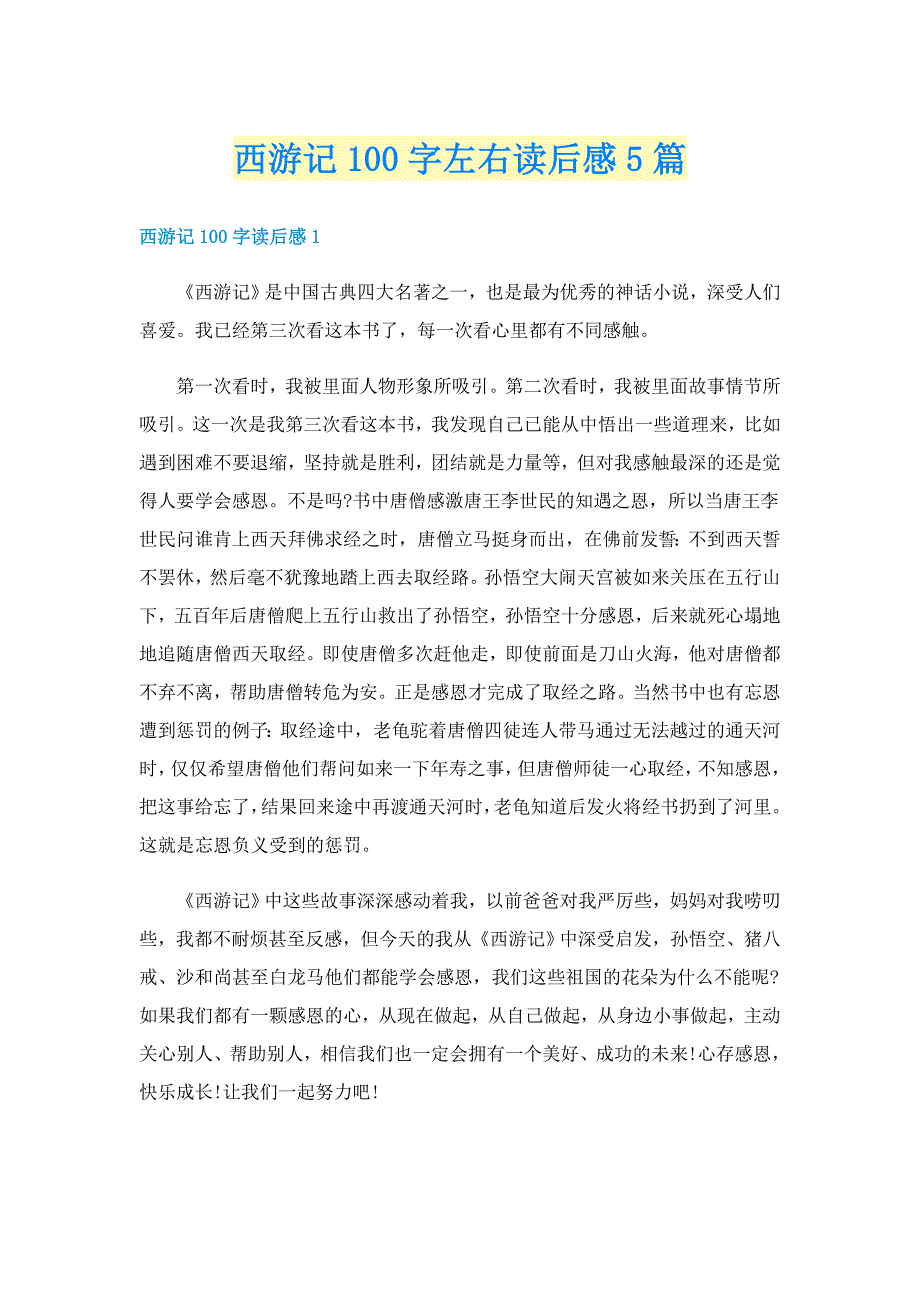 西游记100字左右读后感5篇_第1页