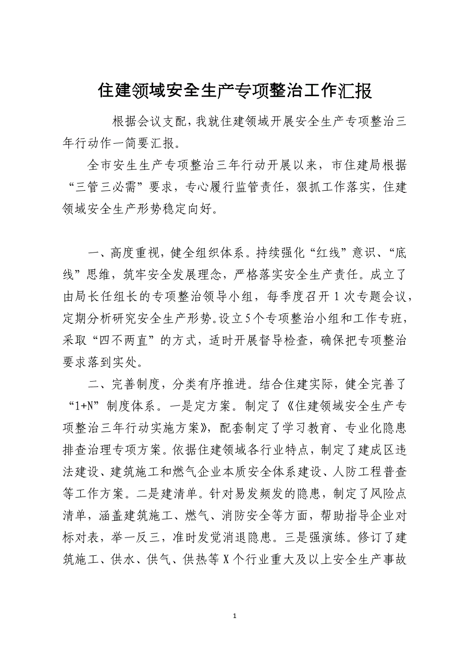 住建领域安全生产专项整治工作汇报_第1页