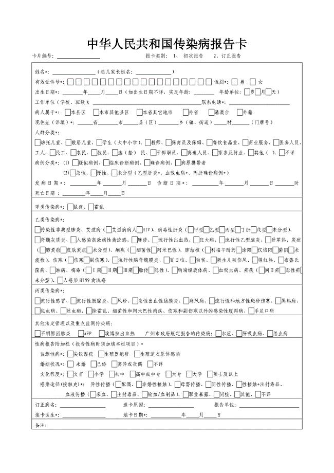 2019年版传染病报告卡.doc