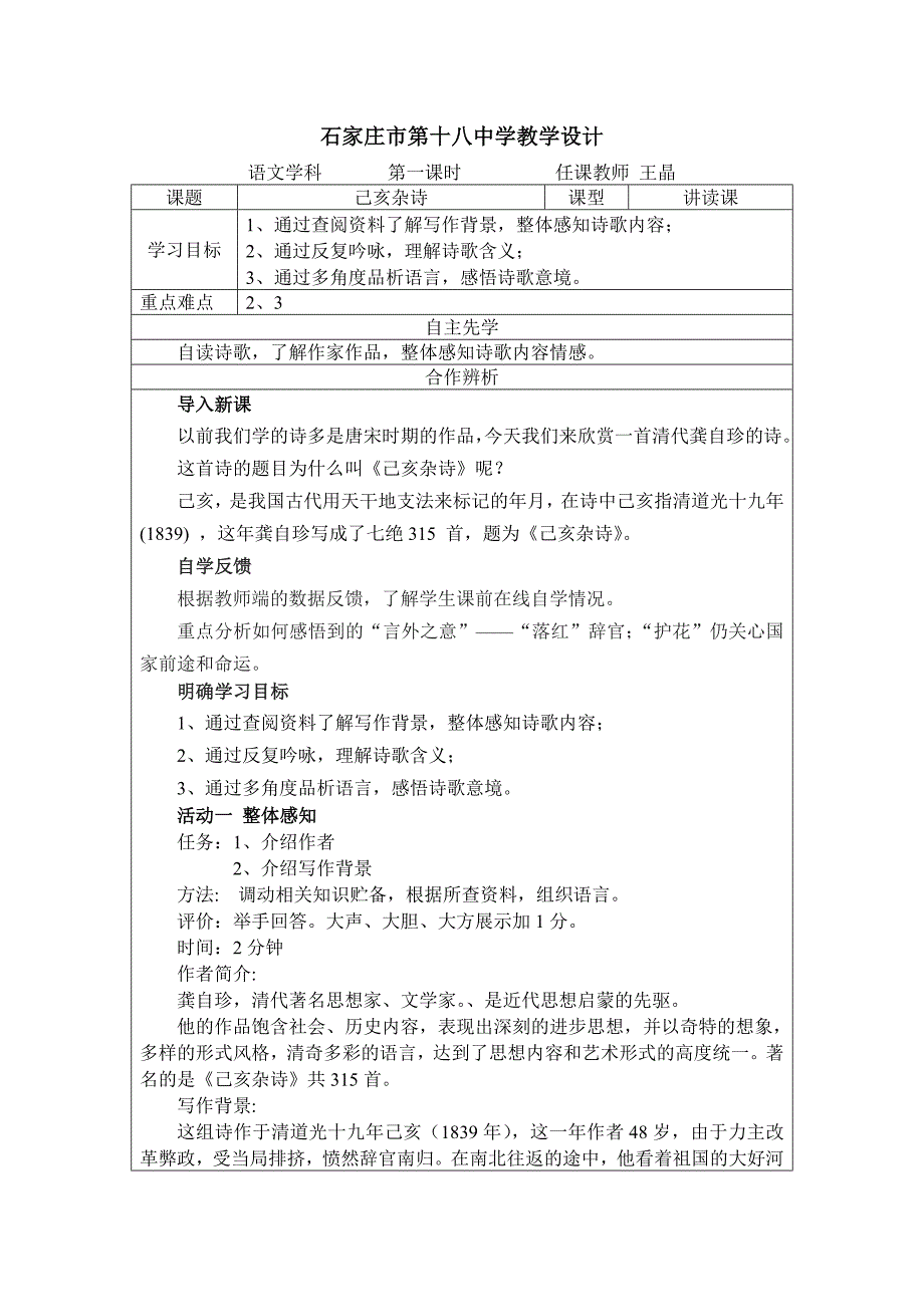 石家庄市第十八中学教学设计.doc_第1页