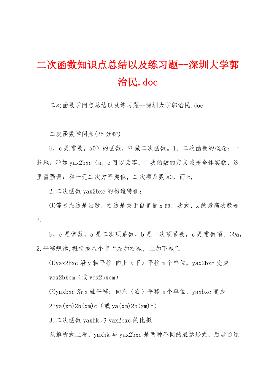 二次函数知识点总结以及练习题深圳大学郭治民.docx_第1页