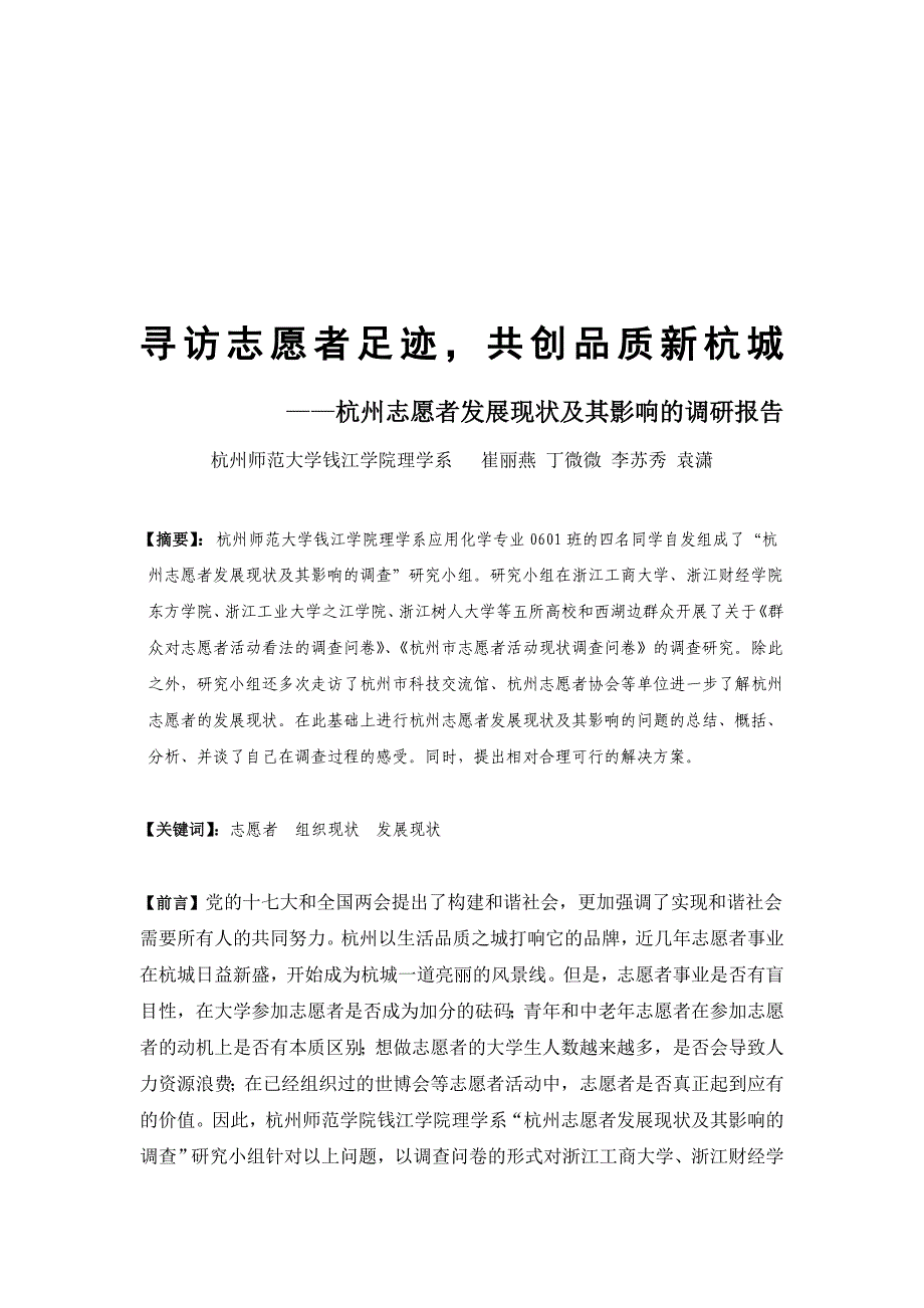 杭州志愿者发展现状及其影响的调查报告_第1页