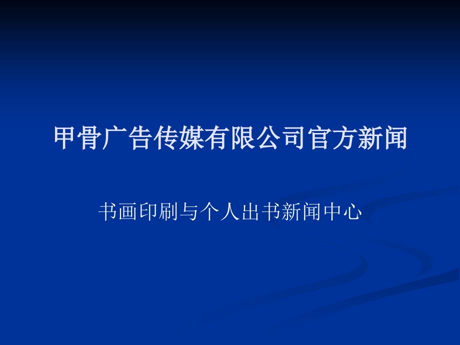 最新甲骨广告传媒有限公司官方新闻_第1页