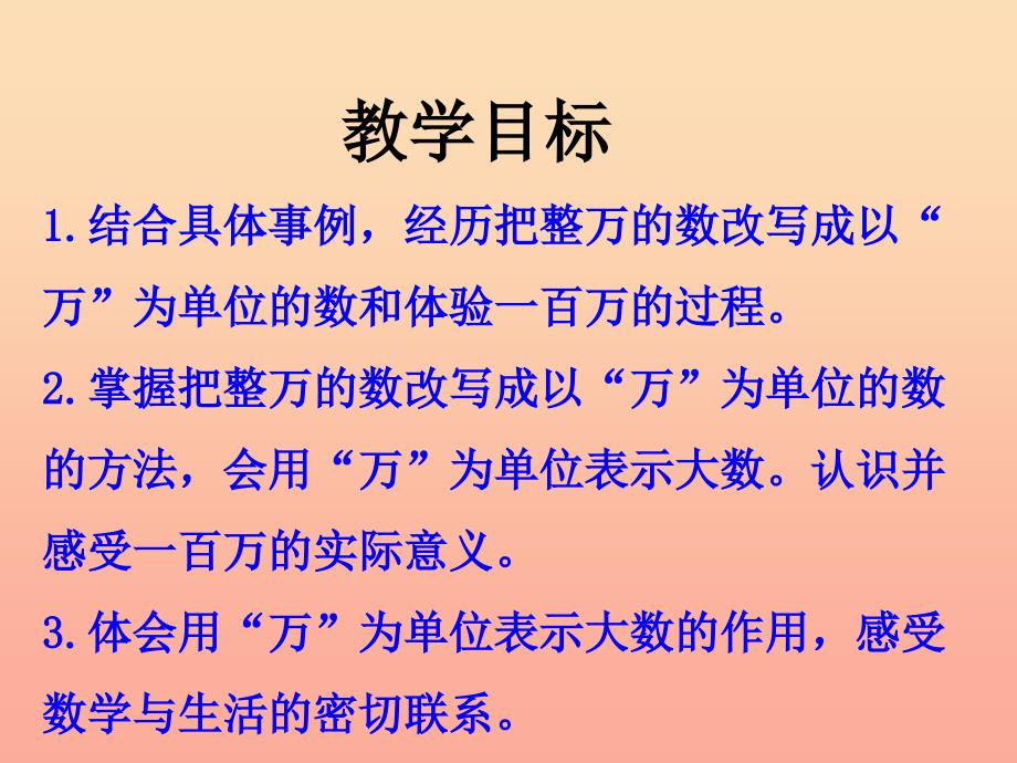 四年级数学上册第6单元认识更大的数整万数的改写教学课件冀教版.ppt_第2页