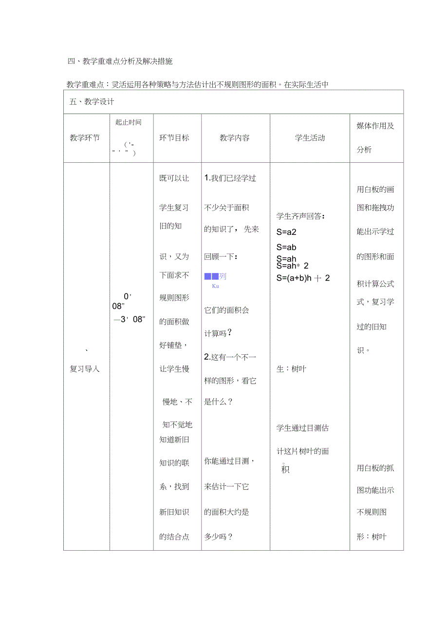 人教版小学数学五年级上册6多边形的面积解决问题不规则图形的面积优质课教学设计0_第2页