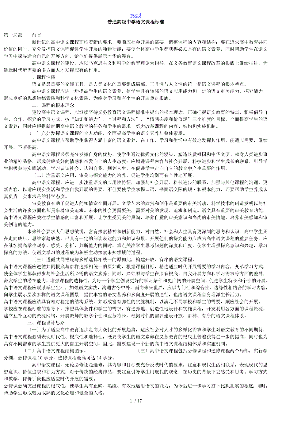 普通高级中学语文课程实用标准_第1页