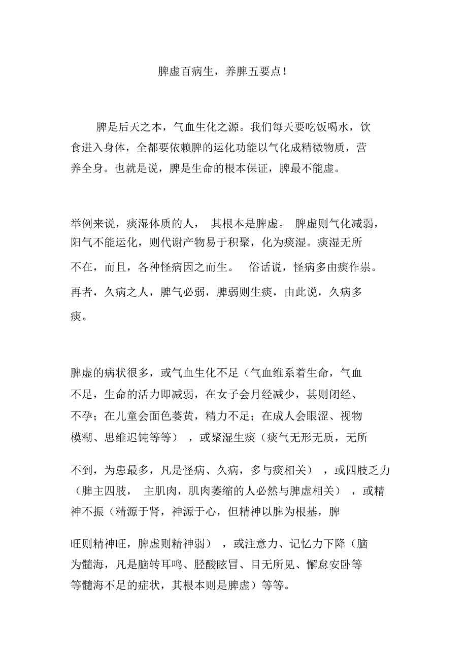 脾虚百病生,养脾五要点!_第1页