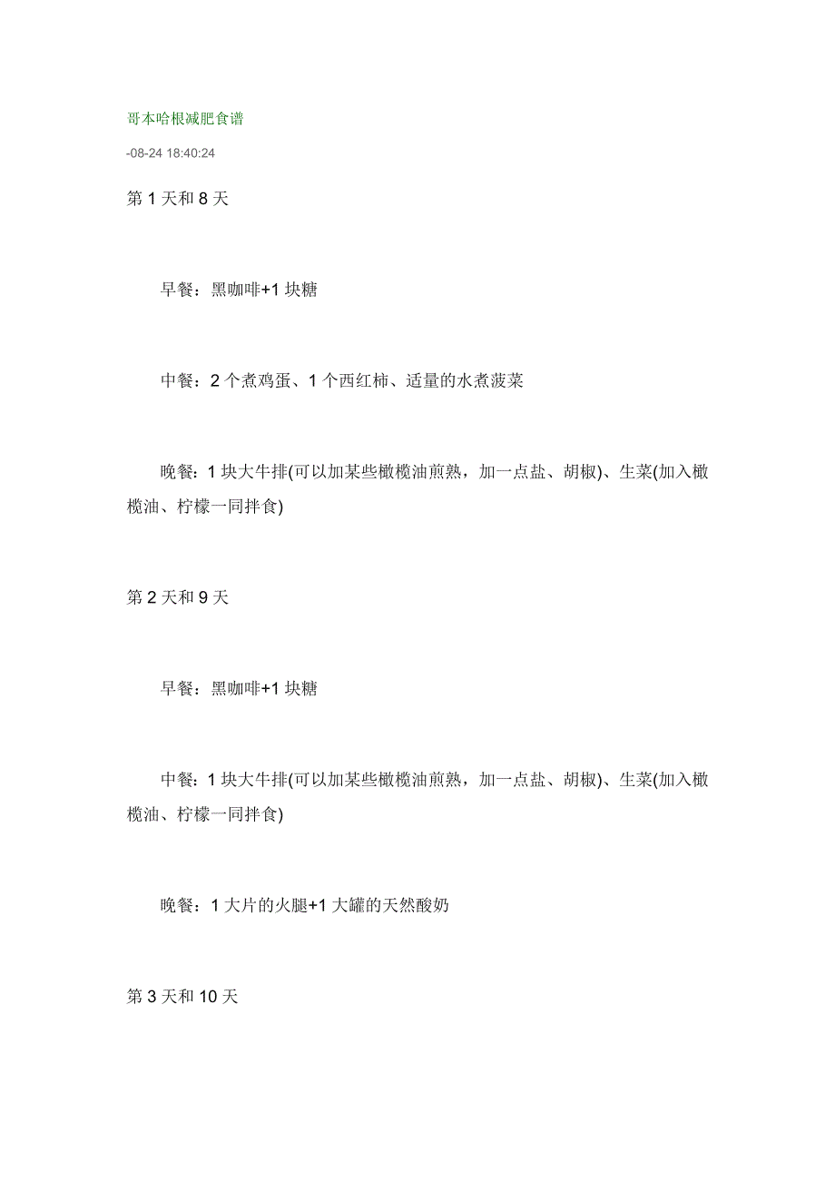 哥本哈根减肥食谱_第1页