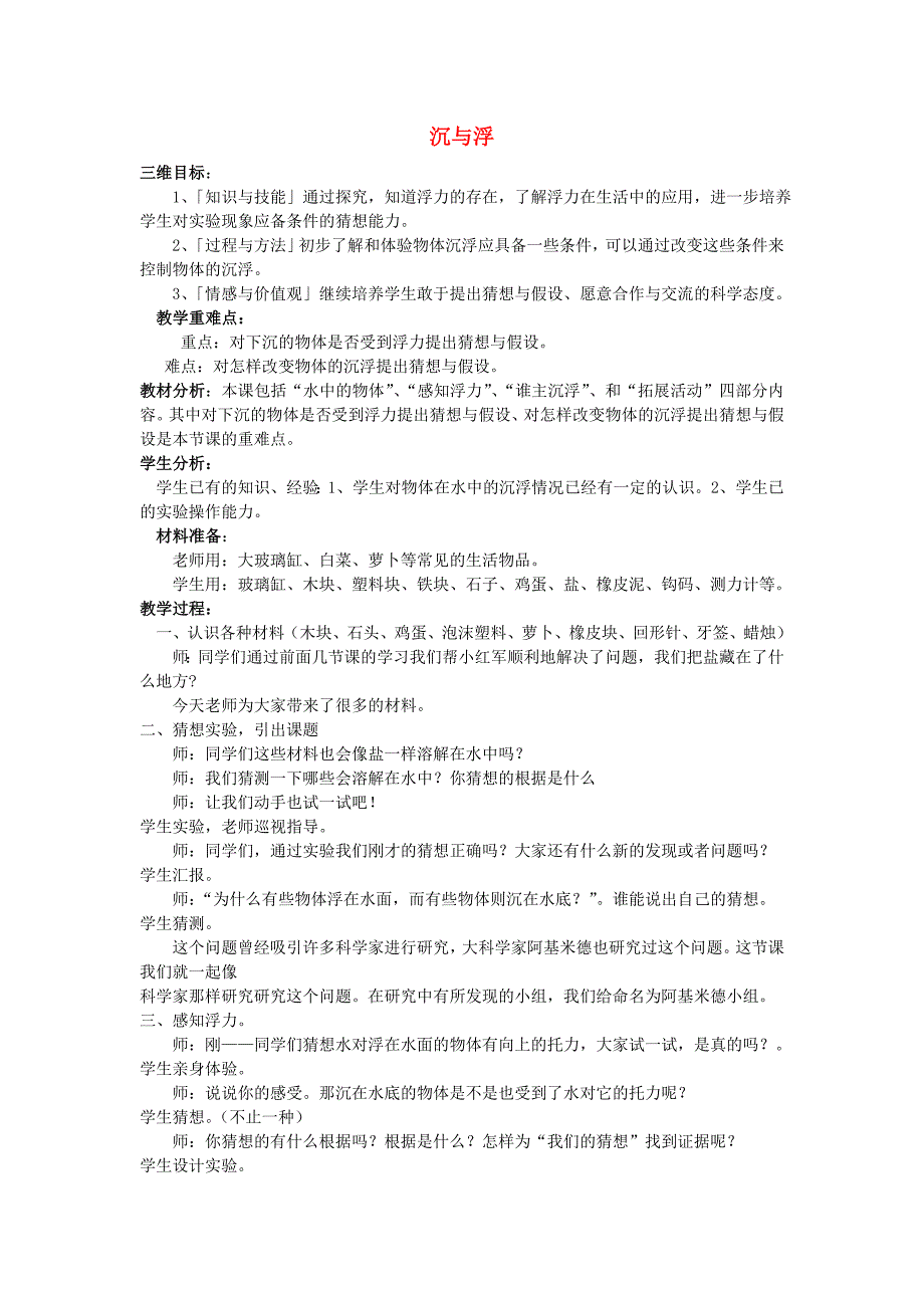 2022春三年级科学下册 4.3《沉与浮》说课稿 大象版_第1页