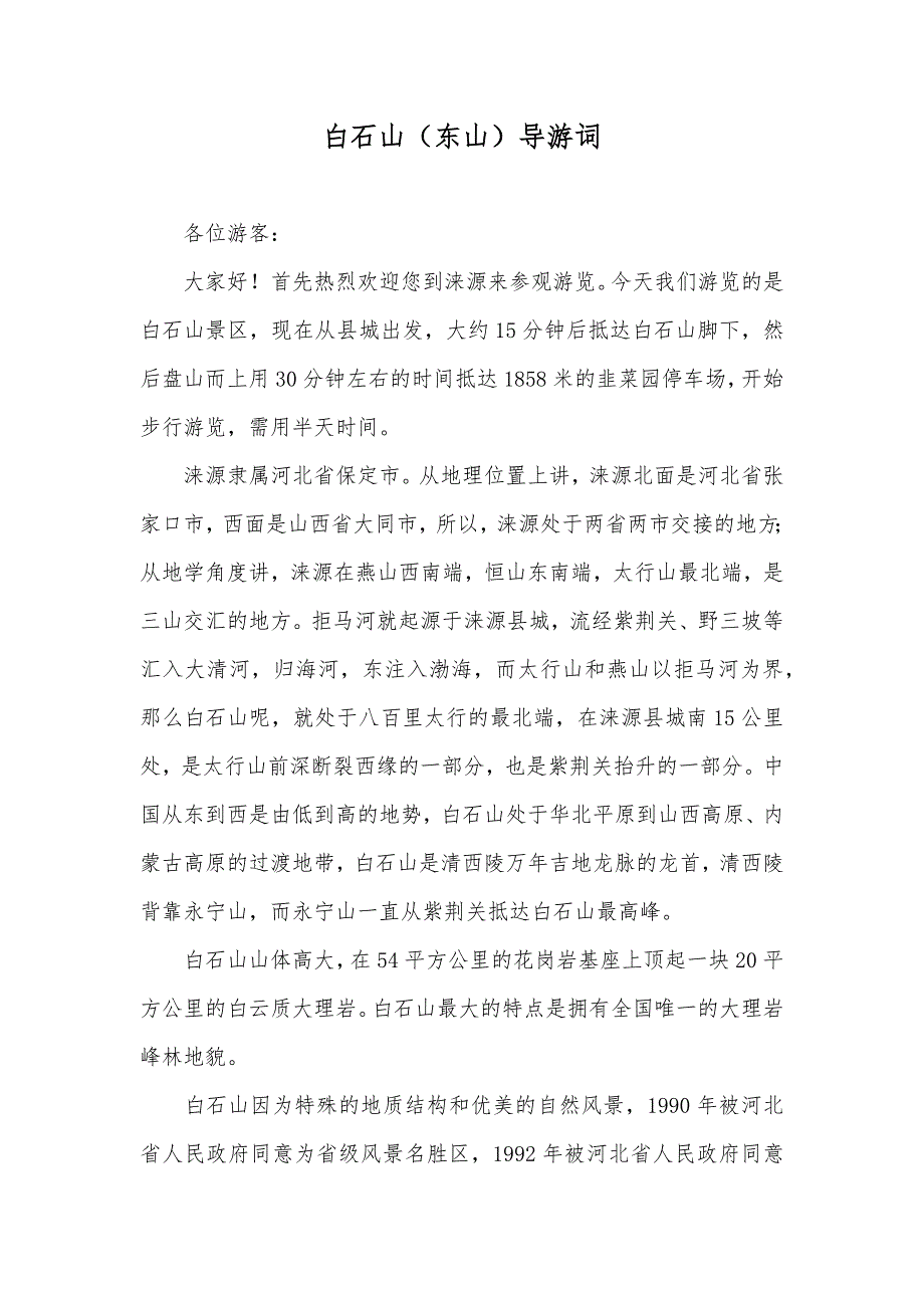 白石山（东山）导游词_第1页