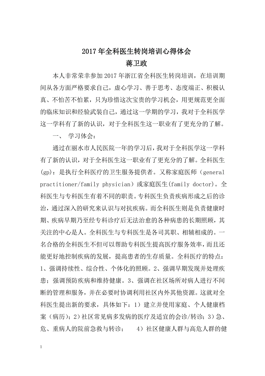 全科医生转岗培训心得体会.doc_第1页