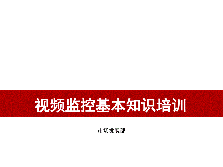 视频监控基本知识培训_第1页