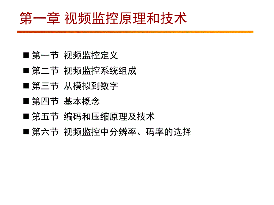 视频监控基本知识培训_第3页