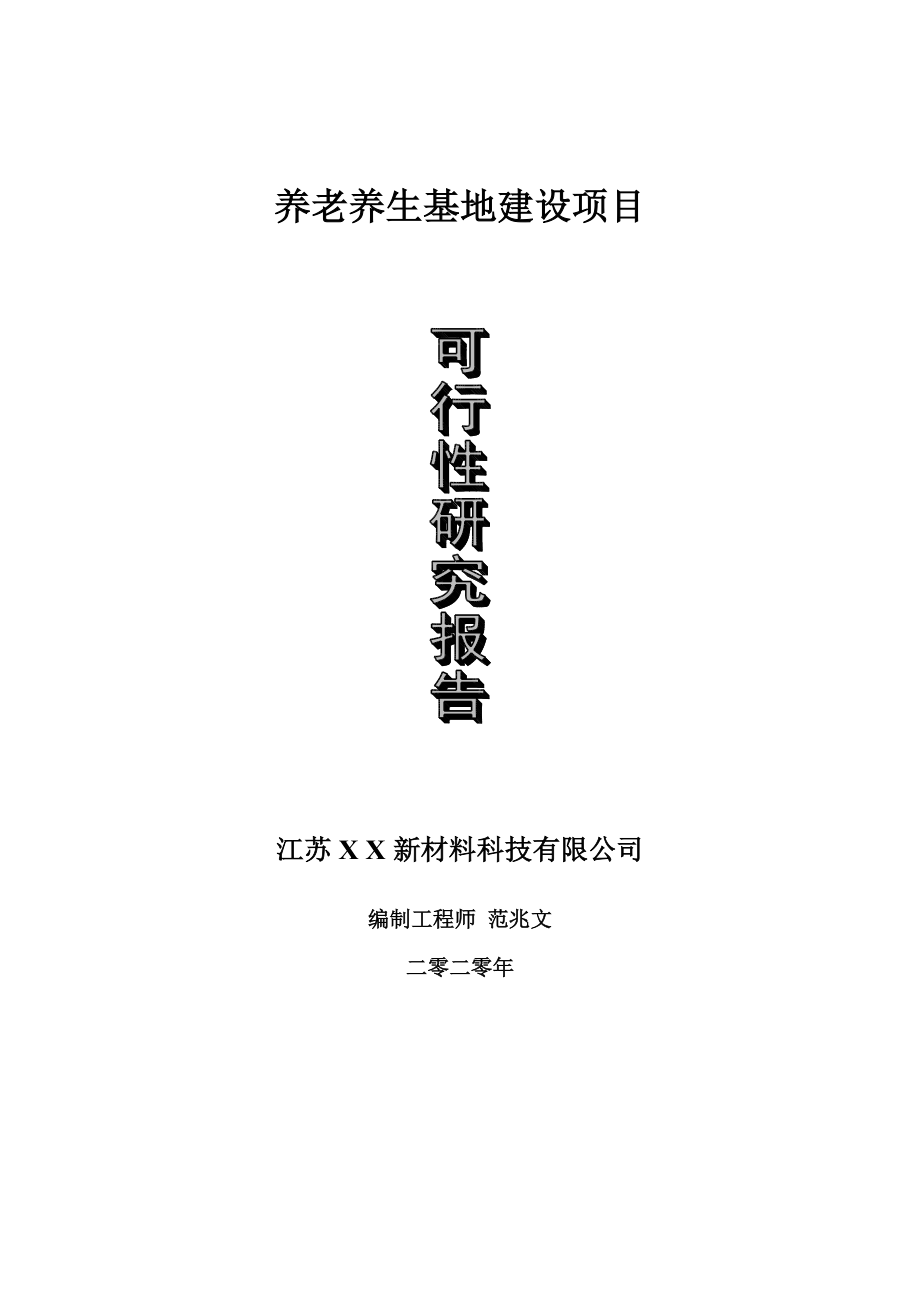 养老养生基地建设项目可行性研究报告-可修改模板案例_第1页