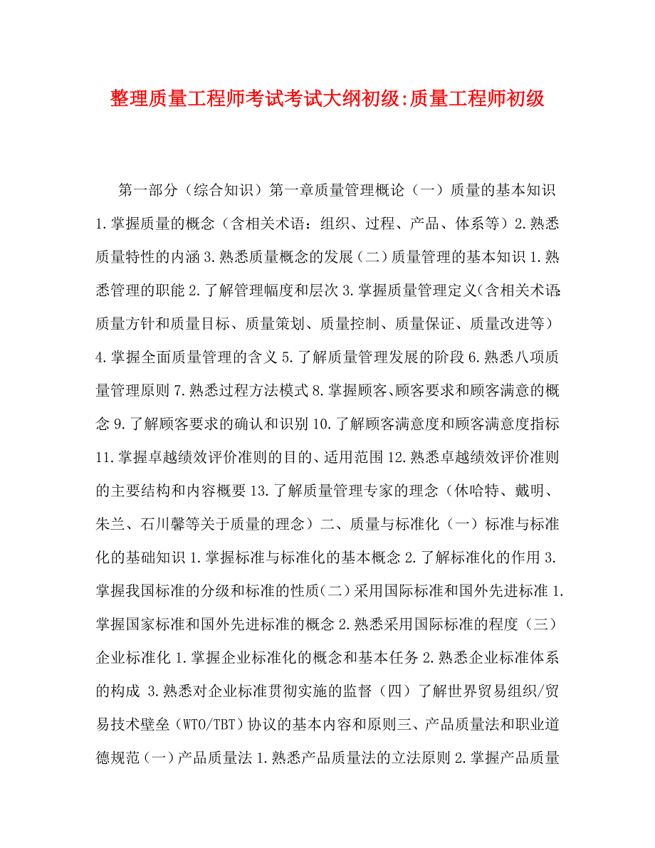 [精编]整理质量工程师考试考试大纲初级-质量工程师初级_第1页