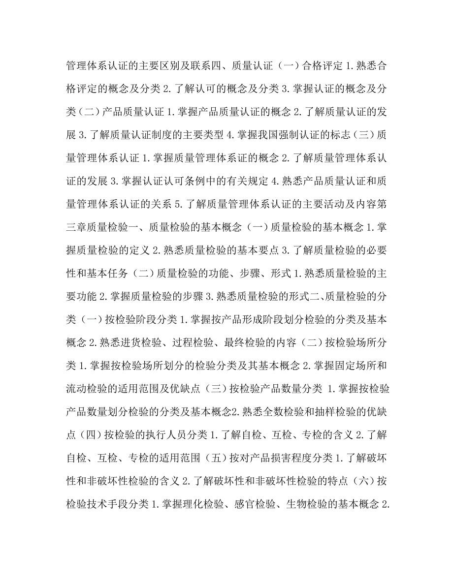 [精编]整理质量工程师考试考试大纲初级-质量工程师初级_第3页