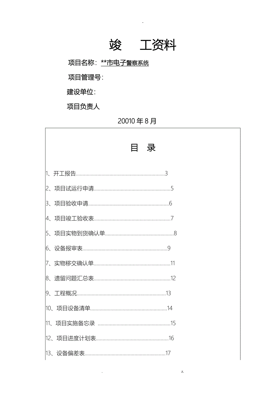 项目竣工验收资料模板_第1页