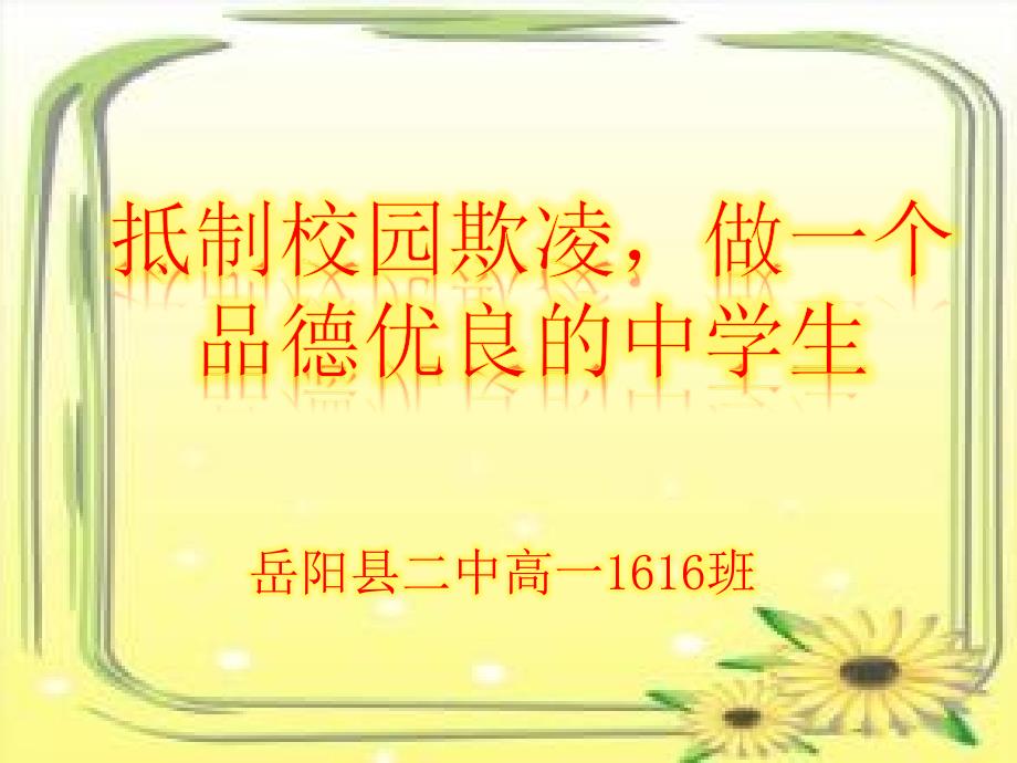 拒绝校园欺凌构建和谐校园主题班会改_第1页