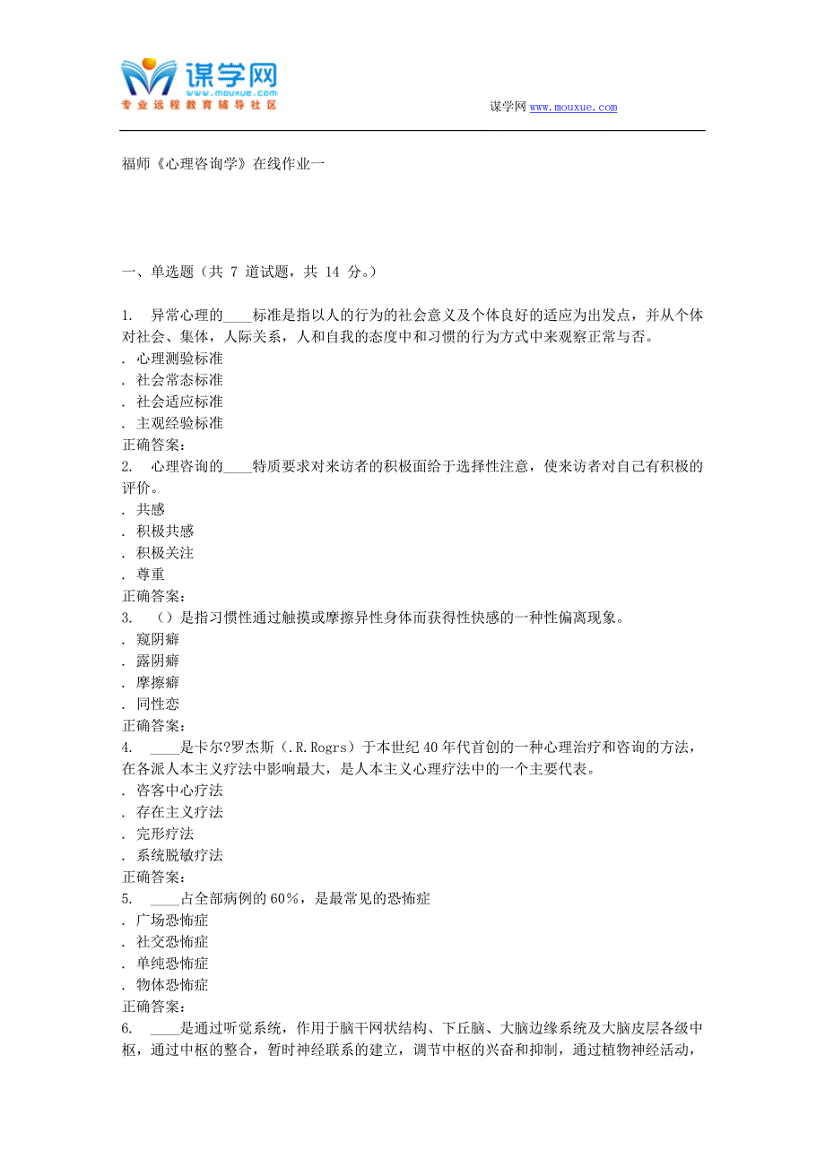 16春季福师《心理咨询学》在线作业一.doc_第1页