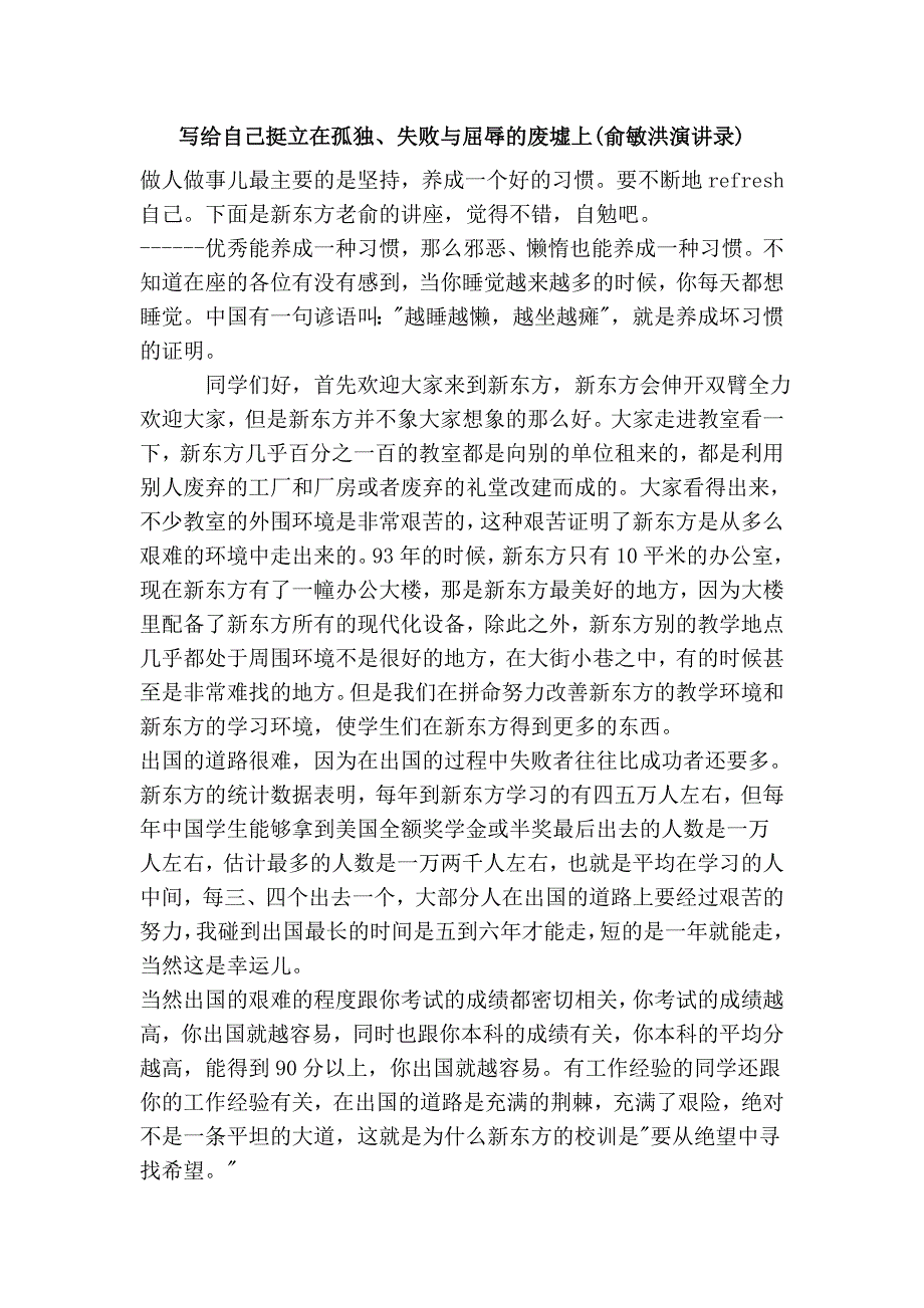 写给自己挺立在孤独、失败与屈辱的废墟上(俞敏洪演讲录).doc_第1页