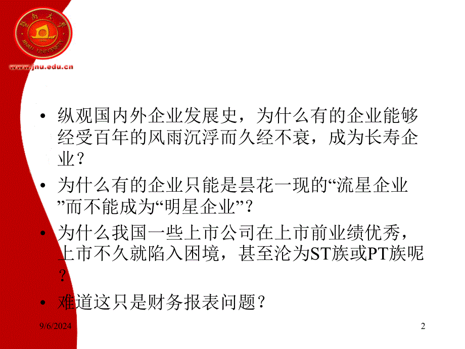 持续性暨南大学管理学院会计学系胡玉明_第2页