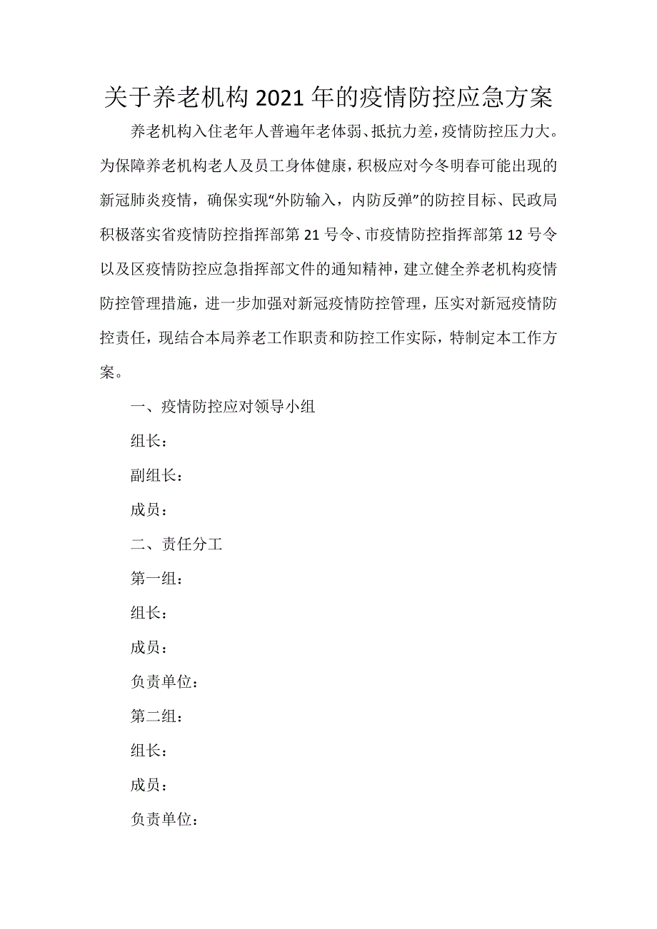 关于养老机构2021年的疫情防控应急方案_第1页