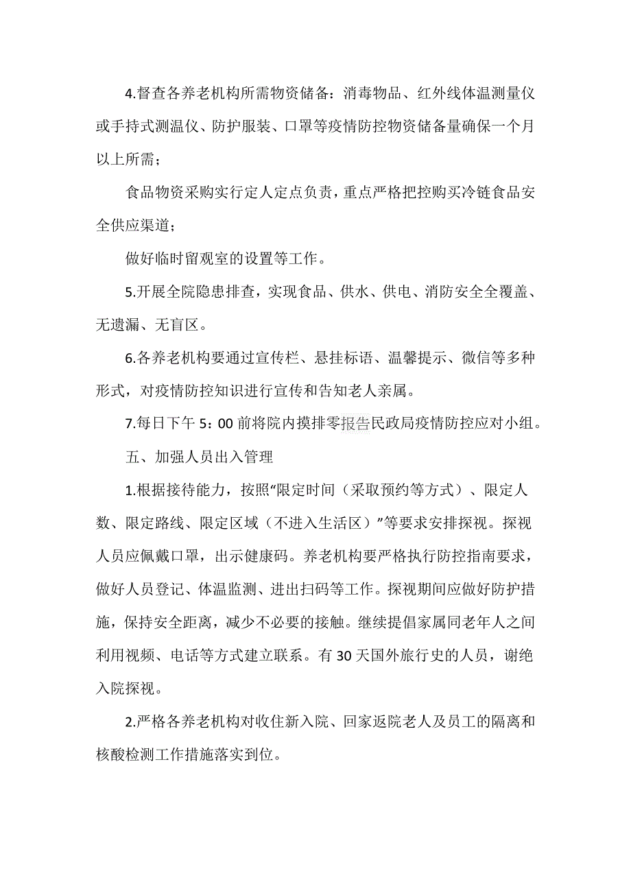 关于养老机构2021年的疫情防控应急方案_第3页