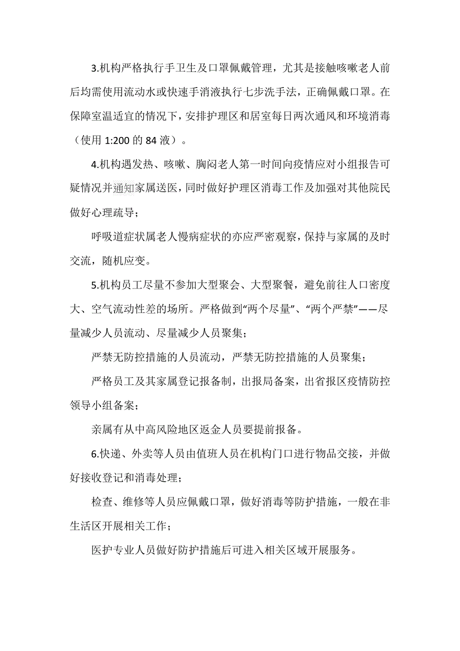 关于养老机构2021年的疫情防控应急方案_第4页