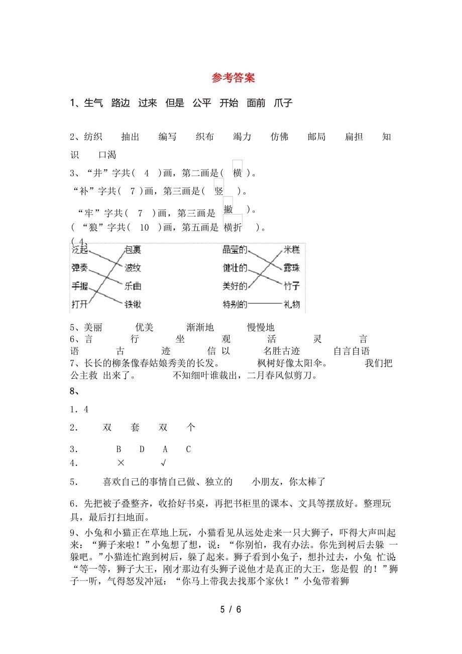 新部编人教版二年级语文下册一单元试卷_第5页