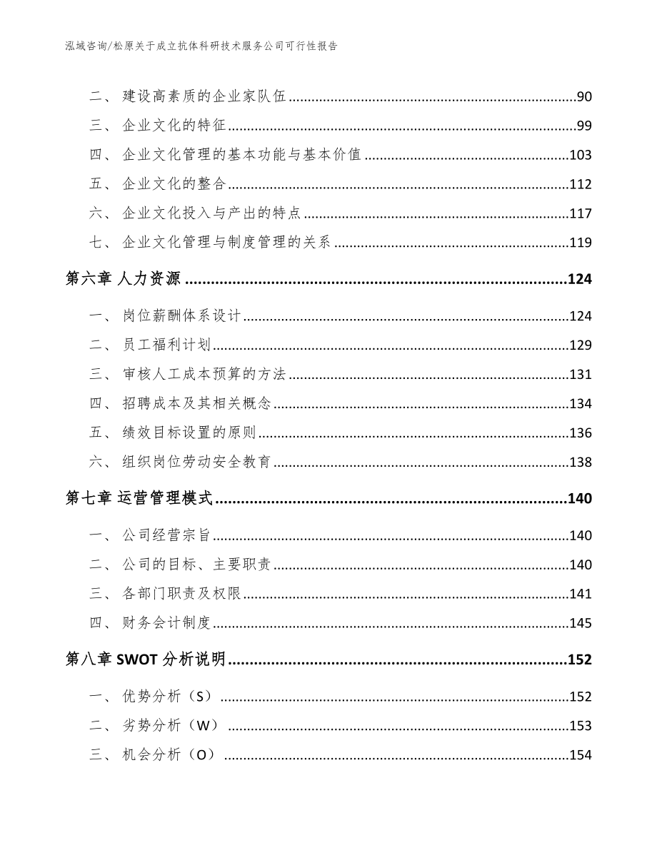 松原关于成立抗体科研技术服务公司可行性报告_第4页