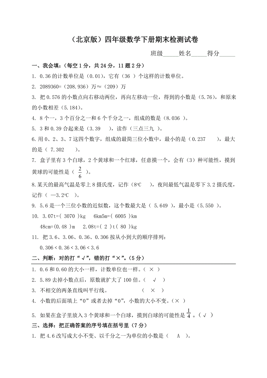 北京版小学四年级数学下册期末测试题及答案_第1页