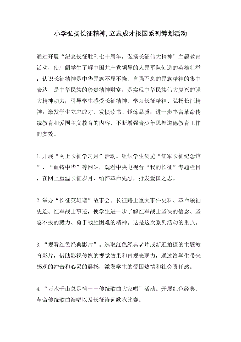 小学弘扬长征精神立志成才报国系列策划活动.doc_第1页