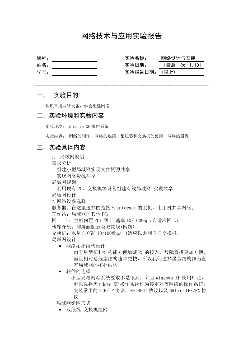 网络技术与应用实验报告_第1页