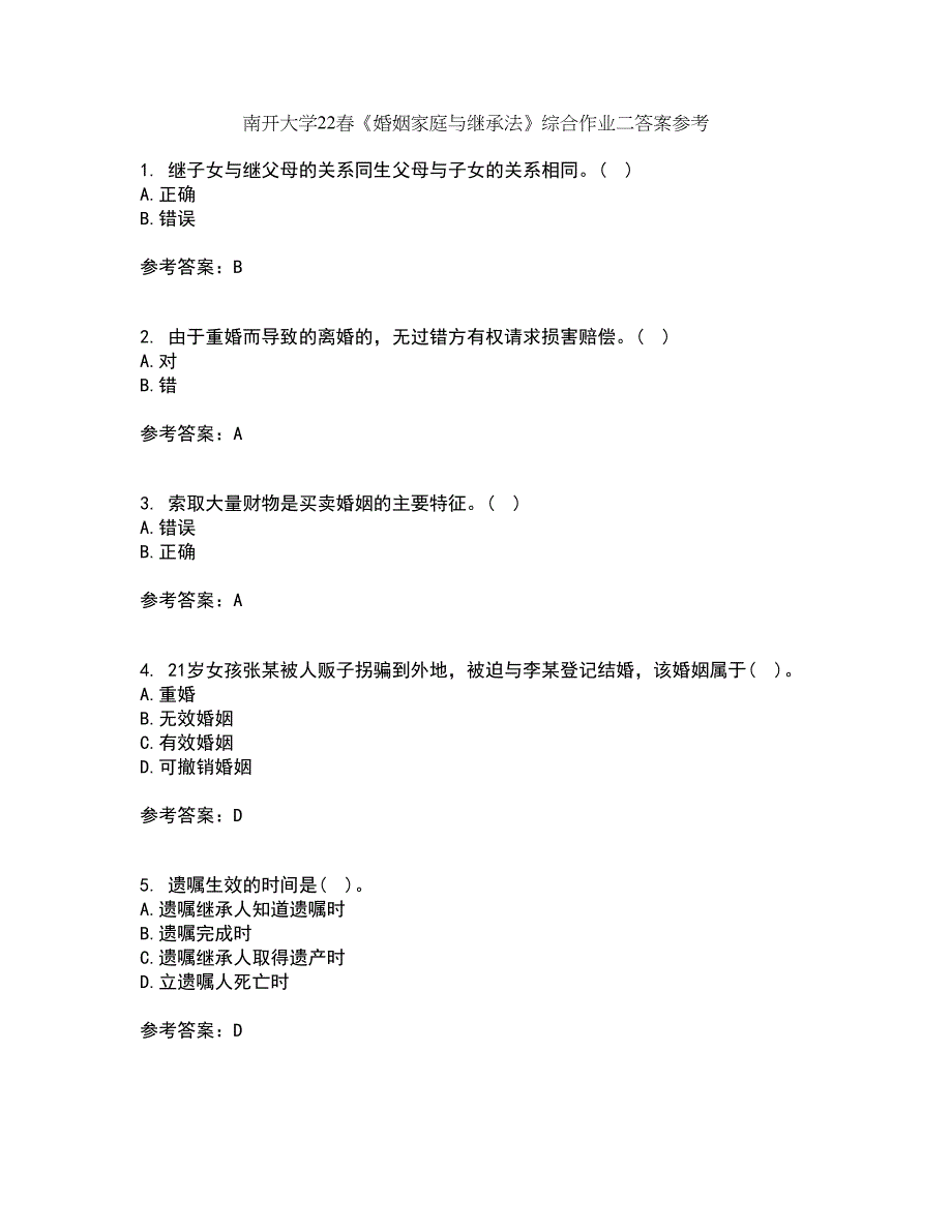 南开大学22春《婚姻家庭与继承法》综合作业二答案参考41_第1页